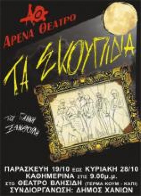 τα-σκουπίδιααπό-το-θέατρο-αρένα-3042