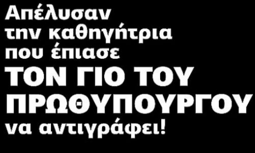 τελικά-απέλυσαν-την-καθηγήτρια-που-έπ-57050