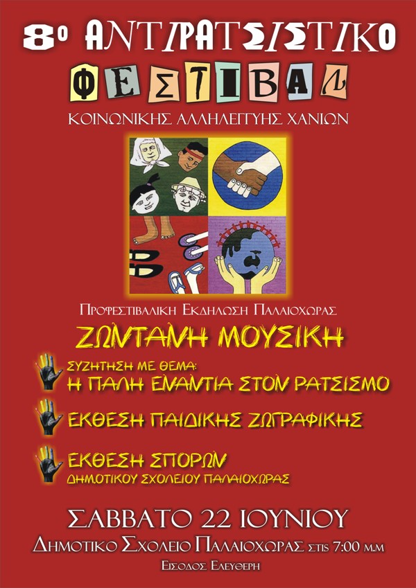 χανιά-αντιρατσιστικό-φεστιβάλ-εκδηλ-72015