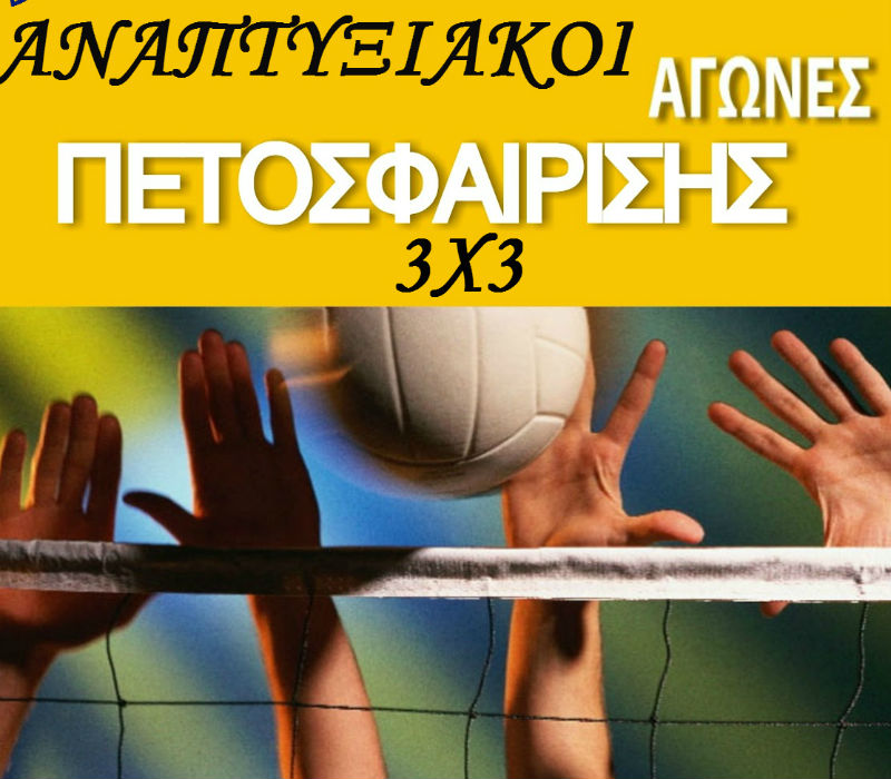 αναπτυξιακοί-αγώνες-πετοσφαίρισης-3χ3-232990