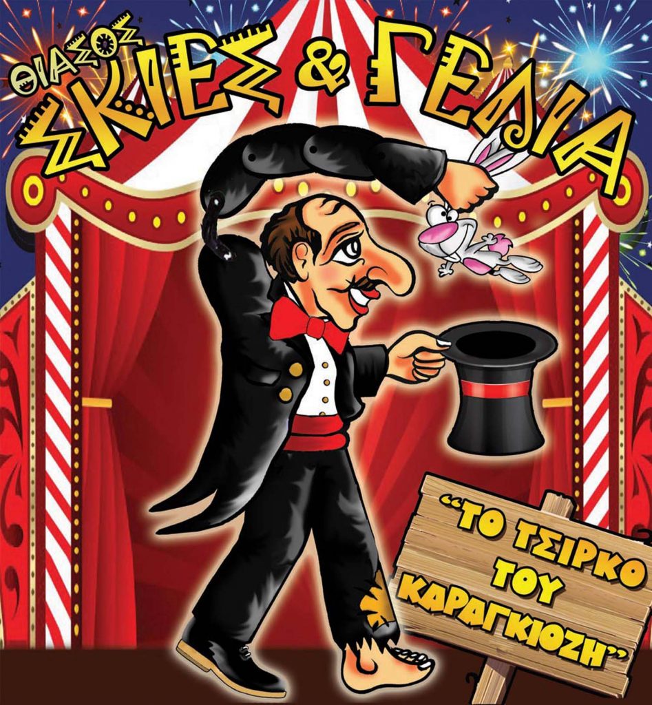 χανιά-το-τσίρκο-του-καραγκιόζη-στο-269792