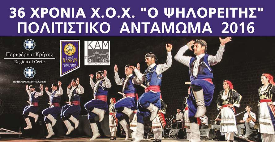χανιά-πολιτιστικό-αντάμωμα-2016-α-404887