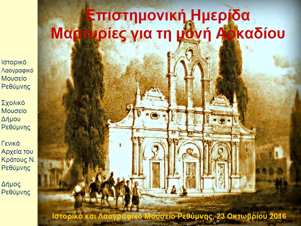 κρήτη-επιστημονική-ημερίδα-για-την-150ε-418776