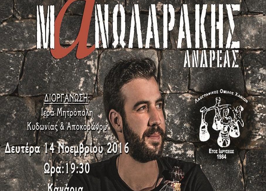 ο-ανδρέας-μανωλαράκης-και-ο-λαογραφικ-456787