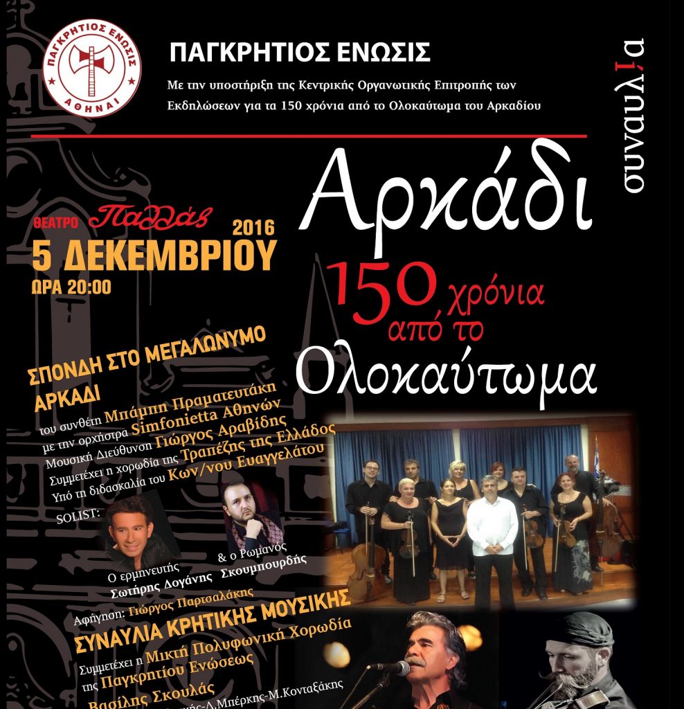 κρήτη-συναυλία-με-τίτλο-αρκάδι-150-χρόν-465590