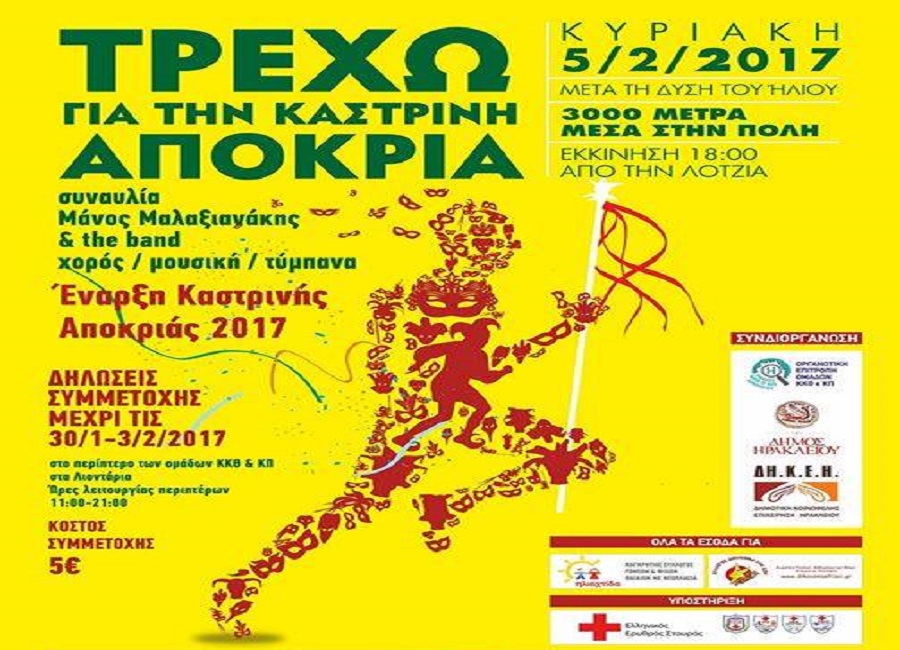 κρήτη-τρέχω-για-την-καστρινή-αποκριά-491762