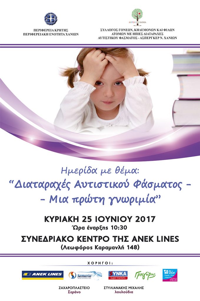χανιά-ημερίδα-με-θέμα-διαταραχές-αυτ-551957