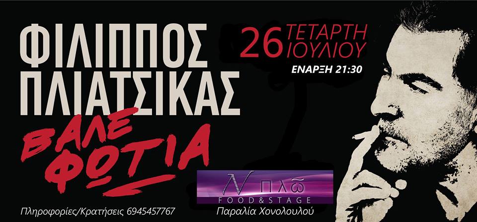 ο-φίλιππος-πλιάτσικας-στα-χανιά-μοναδ-564789
