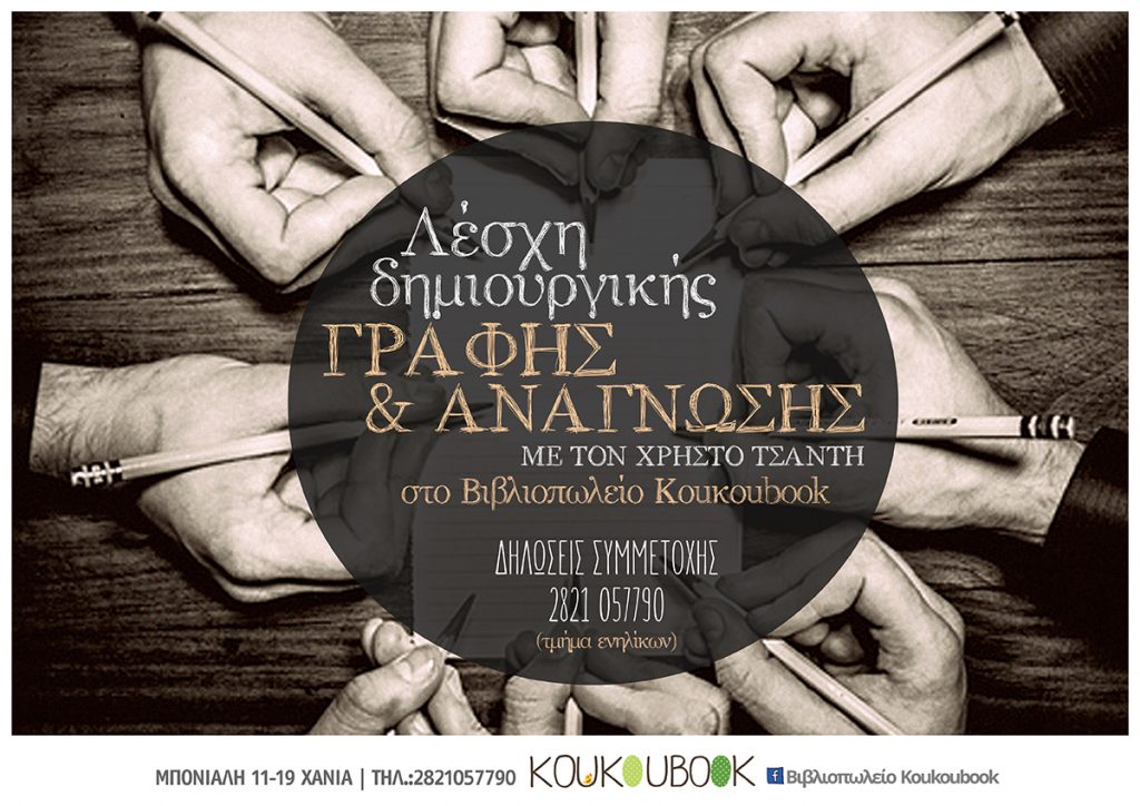 χανιά-εργαστήρι-δημιουργικής-γραφής-592840