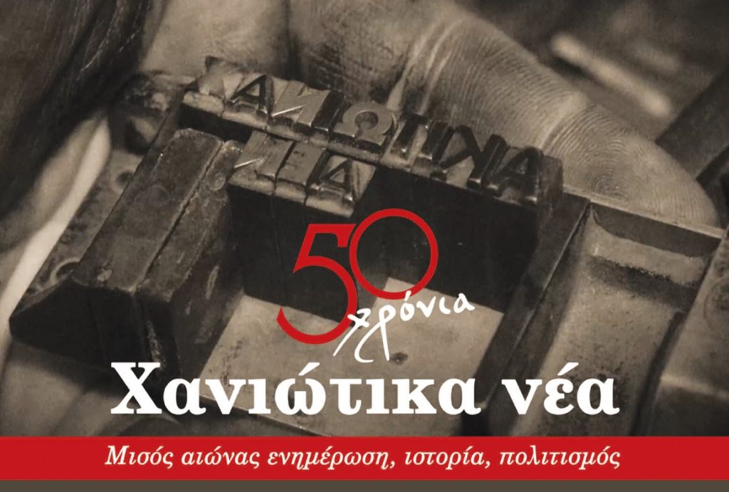 τα-χανιώτικα-νέα-συμπληρώνουν-τα-50-χ-636072