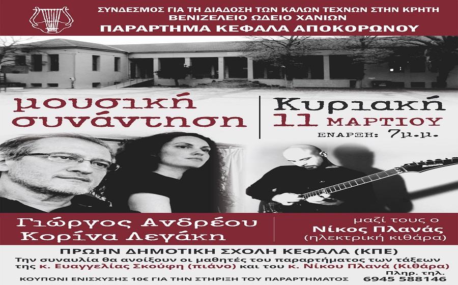 χανιά-μουσική-συνάντηση-στον-κεφαλά-α-660890