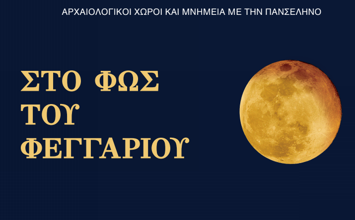ανοίγουν-οι-αρχαιολογικοί-χώροι-για-τ-721691