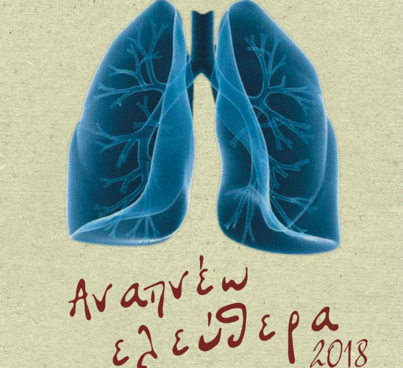 αναπνέω-ελεύθερα-2018-εκδήλωση-ενημέ-749414