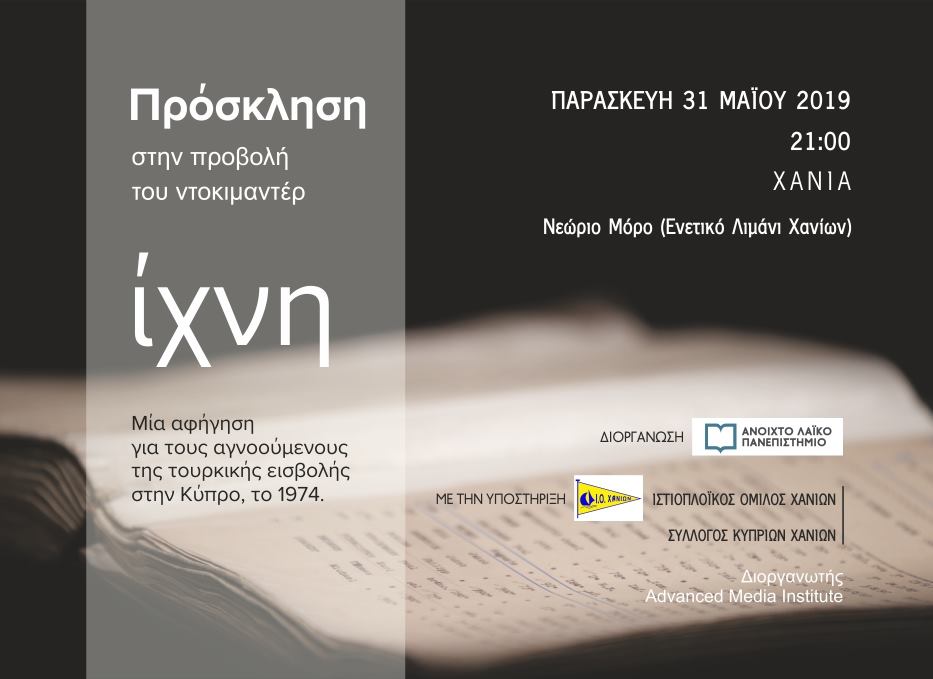 ίχνη-ένα-ντοκιμαντέρ-για-τους-αγνοο-868314