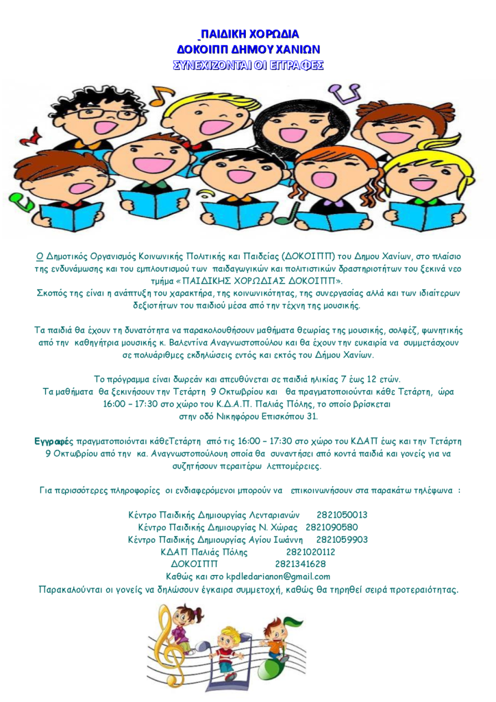 εγγραφές-στην-παιδική-χορωδία-του-δ-ο-κ-932054