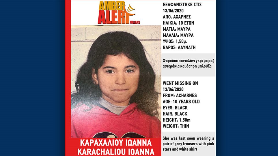 amber-alert-εξαφανίστηκε-κι-άλλη-10χρονη-στις-αχα-1056807