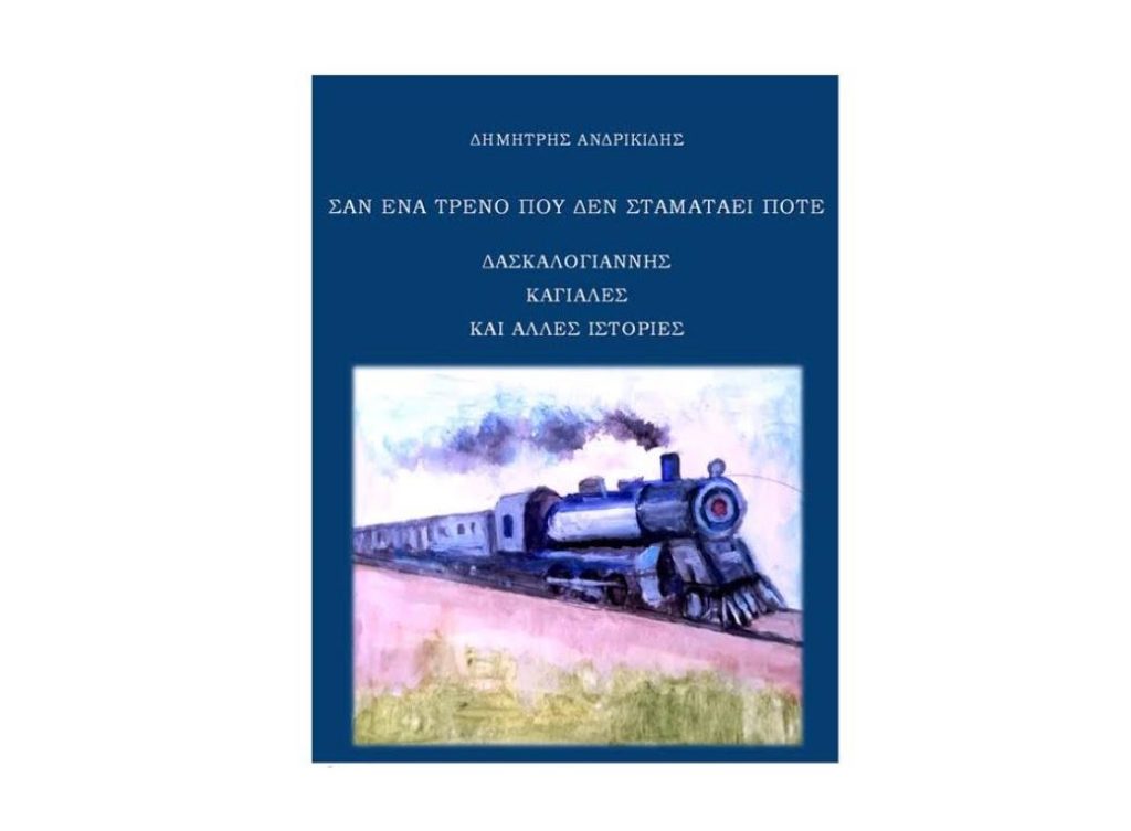 χανιά-η-παρουσίαση-του-βιβλίου-σαν-έν-1297812