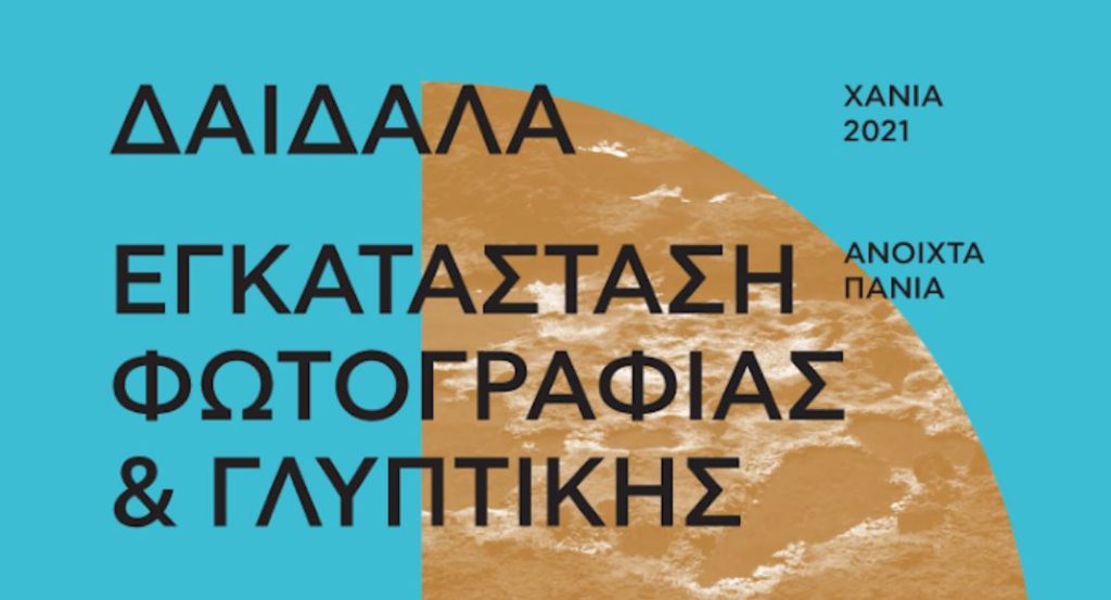 χανιά-δαίδαλα-η-νέα-δράση-από-τα-αν-1308816