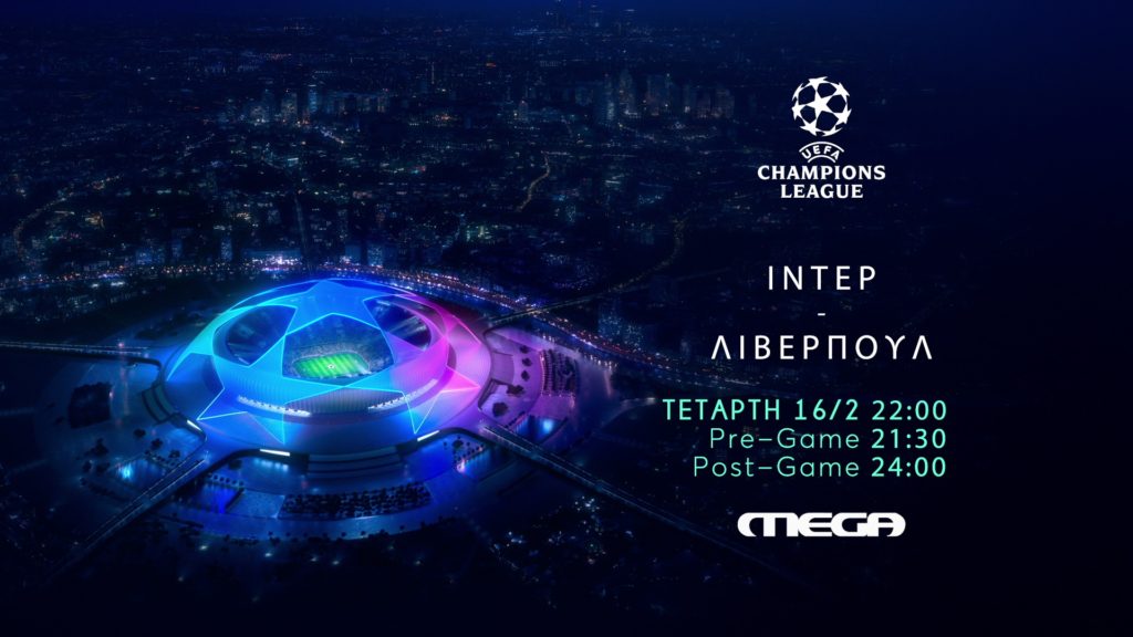 uefa-champions-league-ίντερ-λίβερπουλ-στο-mega-την-τετάρτη-16-1371792
