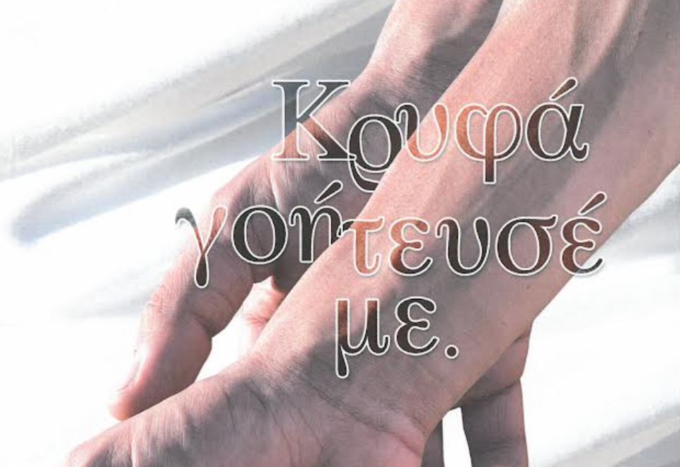 χανιά-το-μυθιστόρημα-κρυφά-γοήτευσέ-1525239