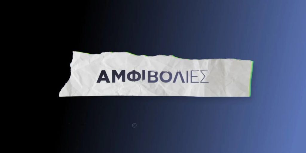 πότε-κάνουν-πρεμιέρα-οι-αμφιβολίες-1518034