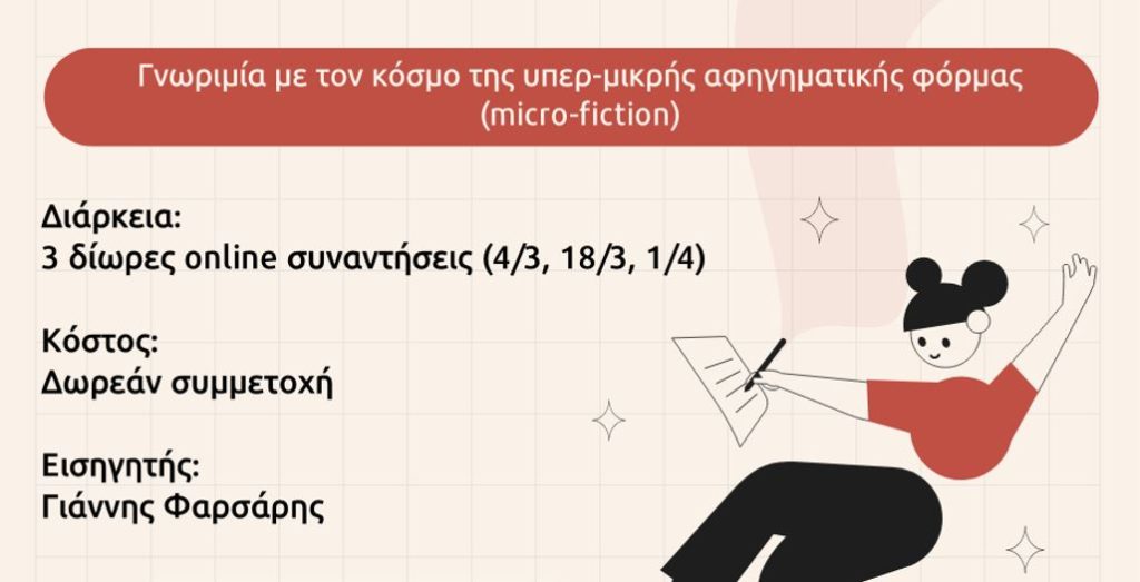 κρήτη-διαδικτυακό-εργαστήρι-μικρομυ-1635652
