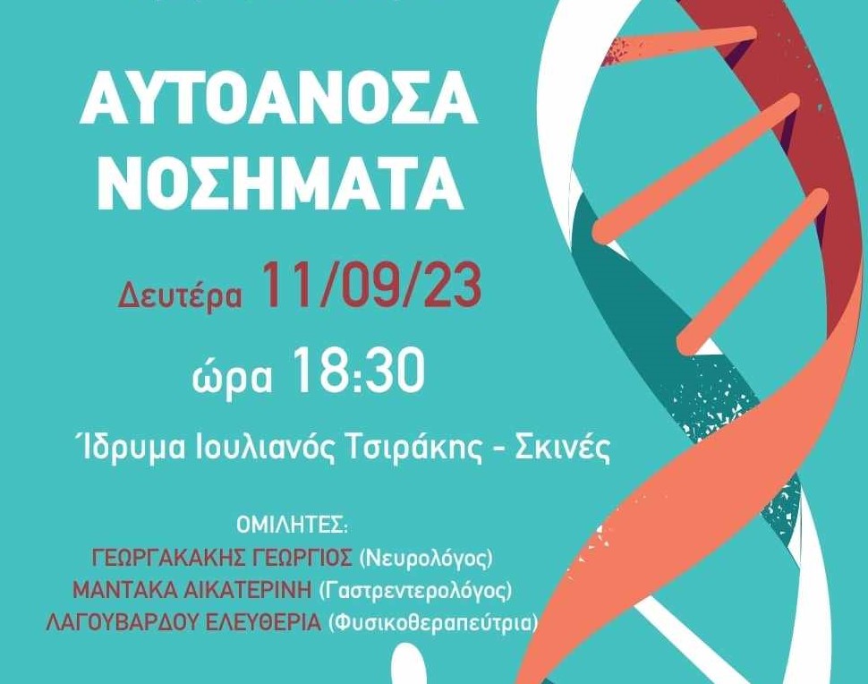 ημερίδα-για-τα-αυτοάνοσα-νοσήματα-στο-1760003
