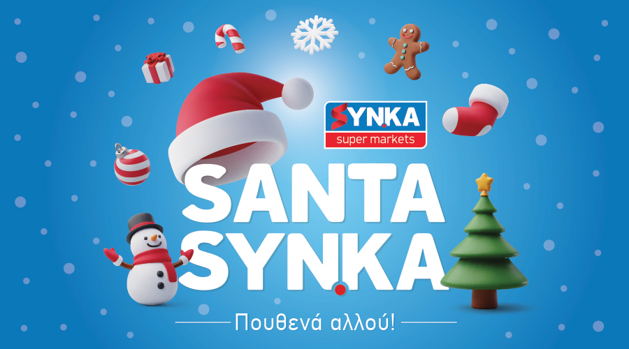 santa-χριστουγεννιάτικα-δώρα-syn-ka-δε-θα-βρεις-1804449