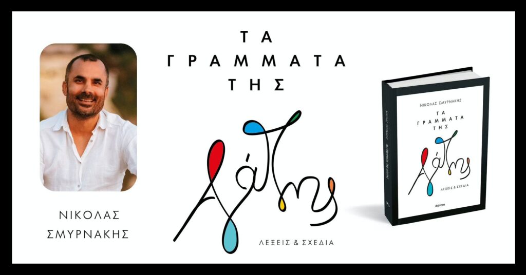 χανιά-ο-νικόλας-σμυρνάκης-μιλά-για-18-ε-1878603