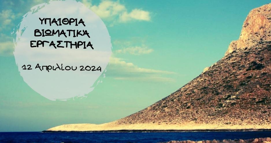 χανιά-βιωματικά-εργαστήρια-στην-παρα-1873550