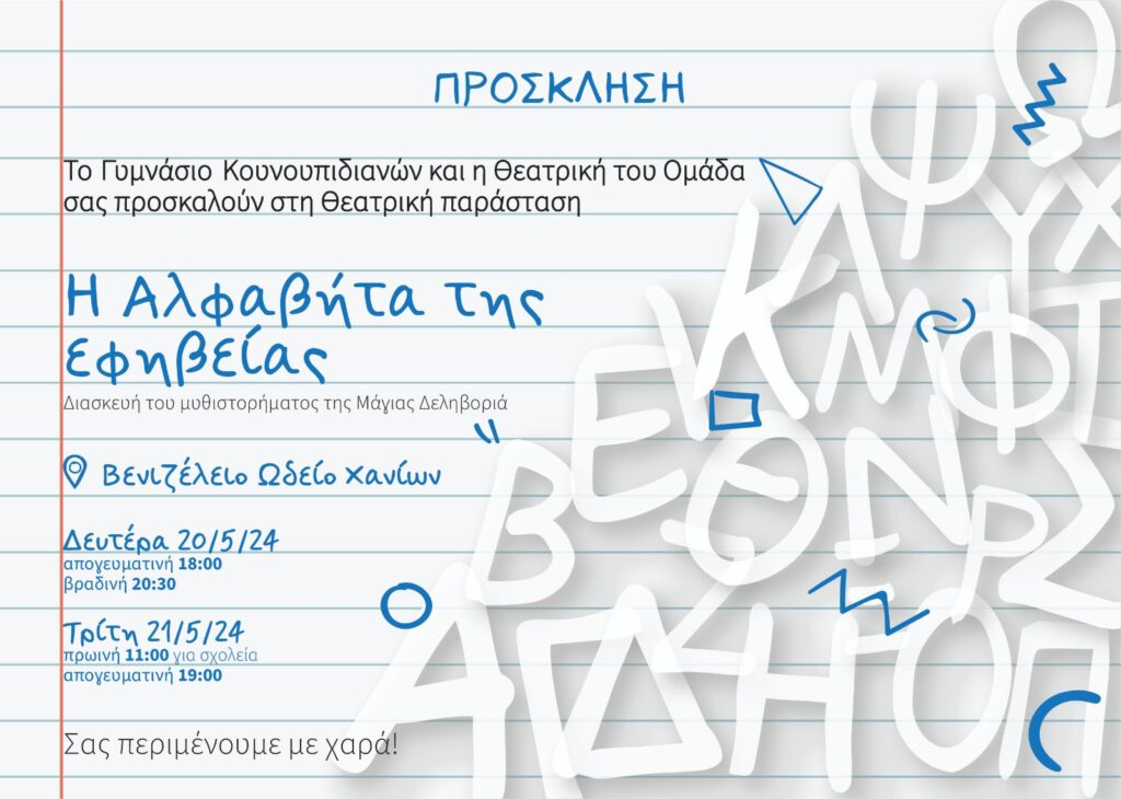 χανιά-η-θεατρική-ομάδα-του-γυμνασίου-κ-1900651
