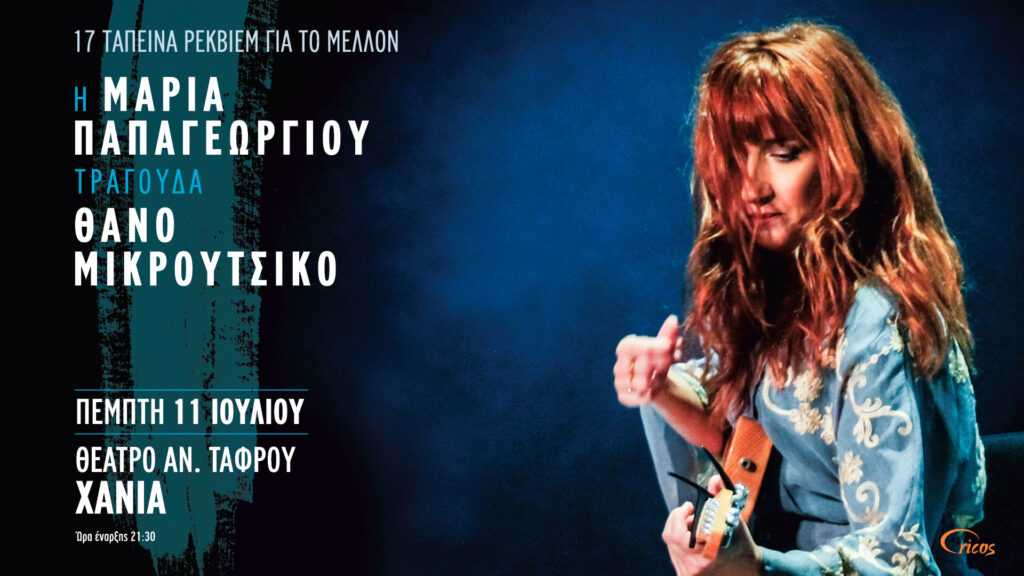 σήμερα-πέμπτη-στα-χανιά-η-μαρία-παπαγε-1911287