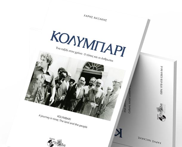 κολυμπάρι-ένα-ταξίδι-στον-χρόνο-ο-τόπο-1932284