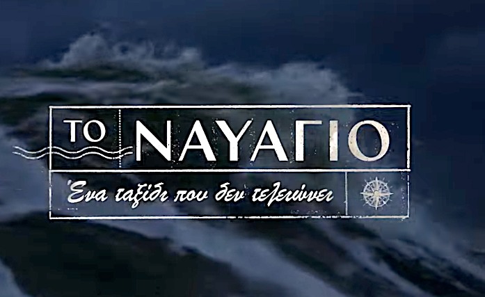 από-το-ναυάγιο-του-mega-στον-τιμωρό-1926501