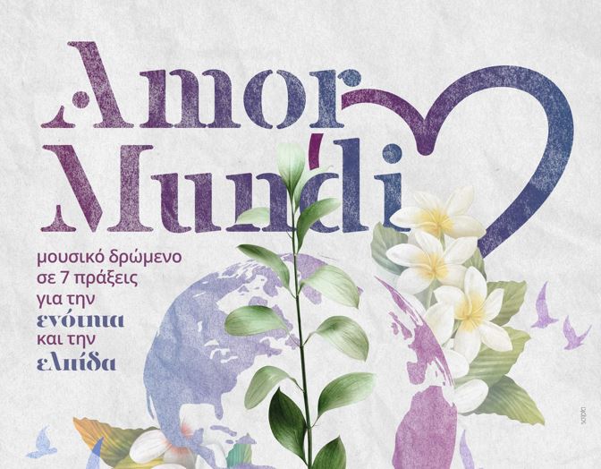 χανιά-amor-mundi-ένα-μουσικό-δρώμενο-για-την-εν-1923887