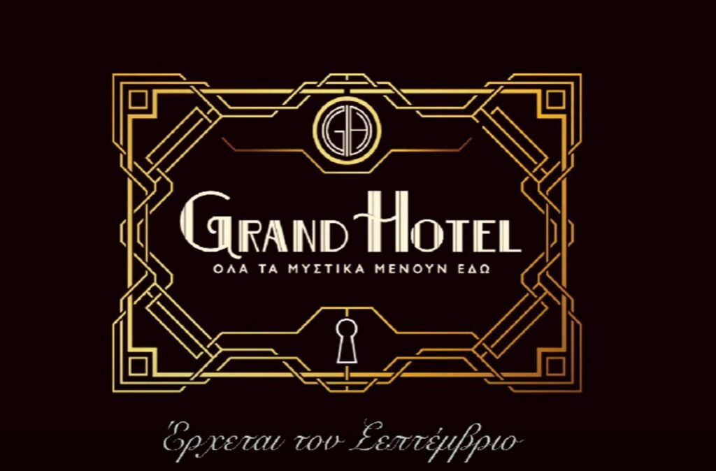 grand-hotel-αυτοί-είναι-οι-πρωταγωνιστές-της-νέ-1931351