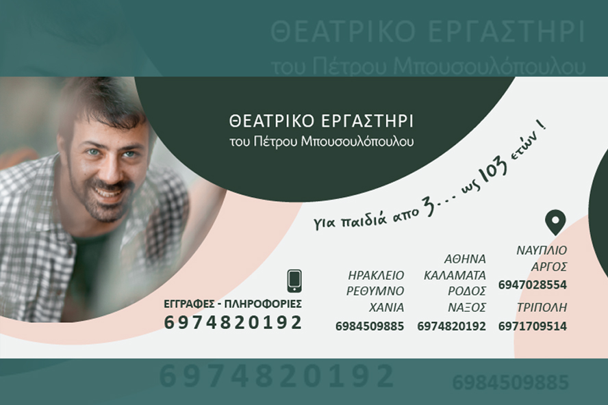 χανιά-θεατρικό-εργαστήρι-αγιούτο-για-1963535
