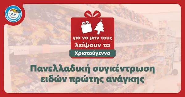 συγκέντρωση-ειδών-πρώτης-ανάγκης-στα-1997582