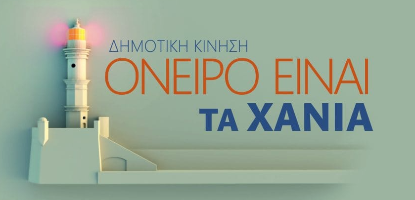 η-παράταξη-όνειρο-είναι-τα-χανιά-απο-2017223
