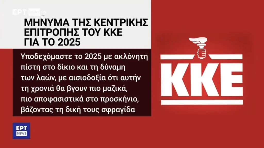 γκάφα-της-ερτ-με-το-λογότυπο-του-κκε-έβ-2015349
