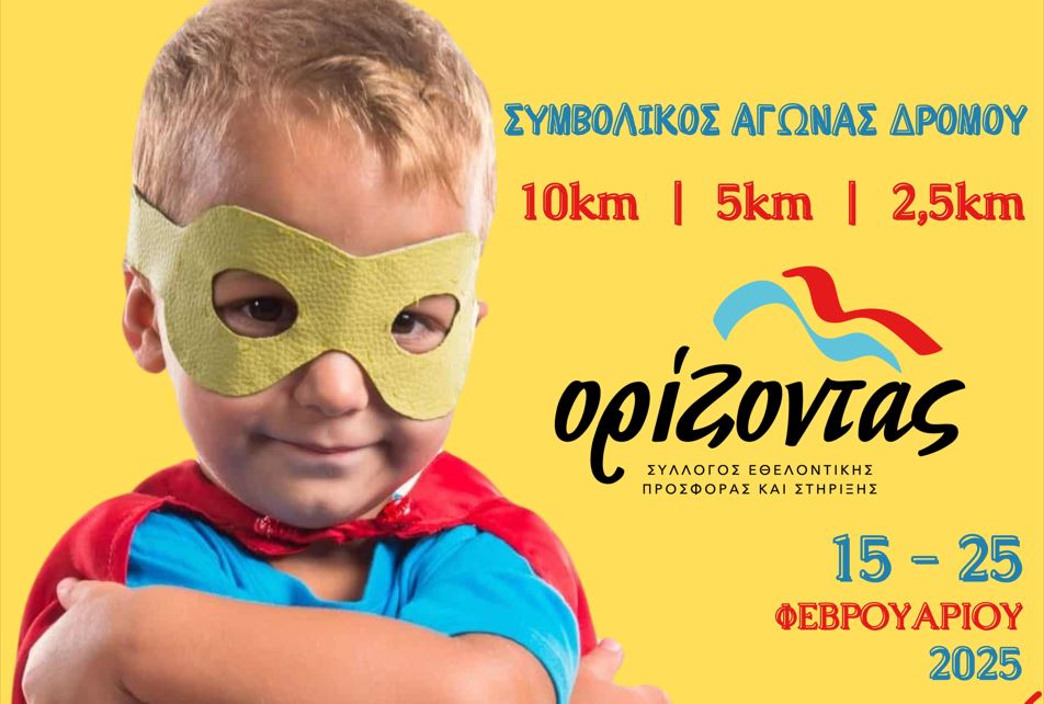 χανιά-τρέξε-για-τα-παιδιά-που-πάσχουν-2025681