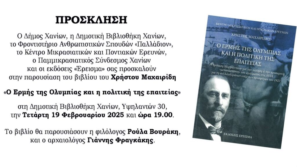 ο-ερμής-της-ολυμπίας-και-η-πολιτική-τη-2038494