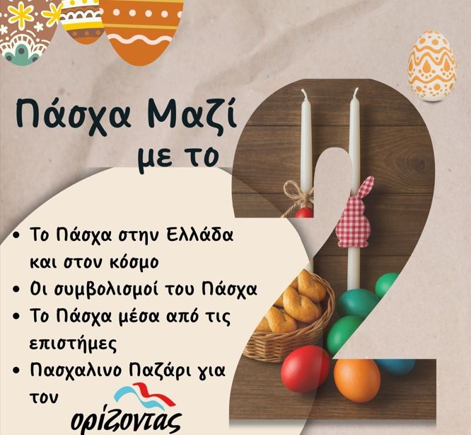 πάσχα-μαζί-με-το-2ο-γενικό-λύκειο-χανίων-2070329