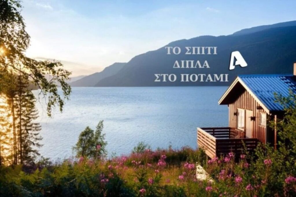 το-σπίτι-δίπλα-στο-ποτάμι-το-best-seller-της-λένα-2099129