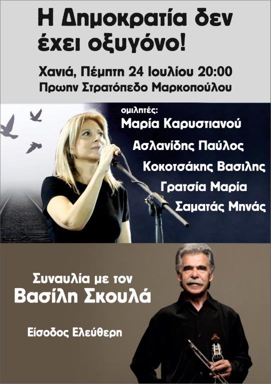«Η Δημοκρατία δεν έχει οξυγόνο»: Μεγάλη εκδήλωση στα Χανιά με Καρυστιανού, Ασλανίδη και δωρεάν συναυλία με Βασίλη Σκουλά