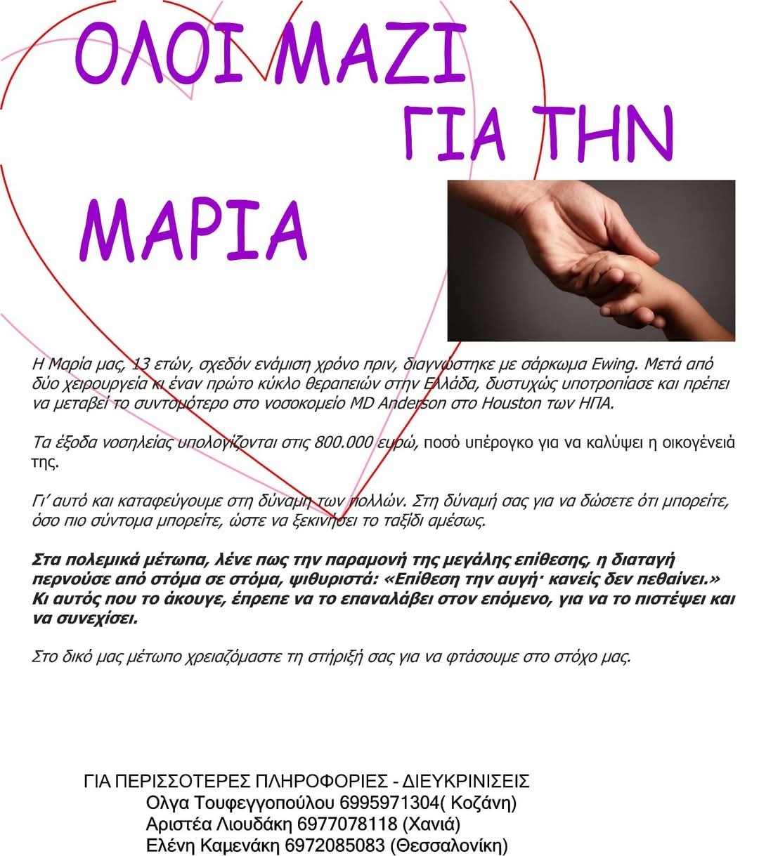 Κρήτη: Όλοι μαζί για τη μικρή Μαρία που δίνει μάχη με τον καρκίνο – Αγώνας δρόμου για τη θεραπεία στην Αμερική που κοστίζει 800.000