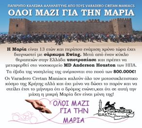 όλοι-μαζί-για-την-μαρία-varadero-cretan-maniacs-παγκρ-2119570