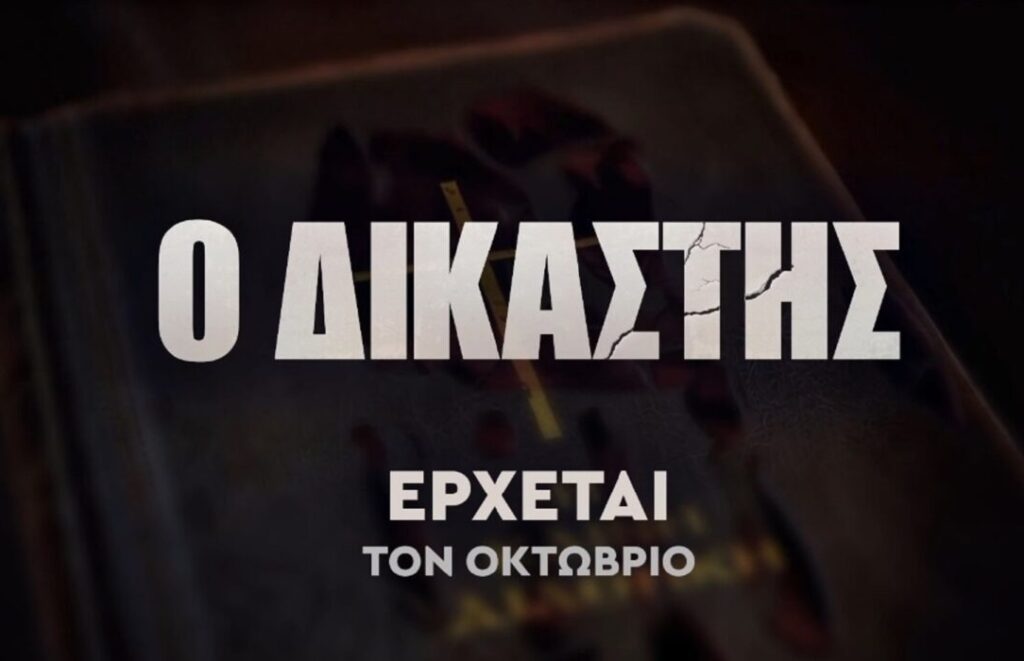 ο-δικαστής-τα-πάντα-για-τη-νέα-σειρά-το-2124369