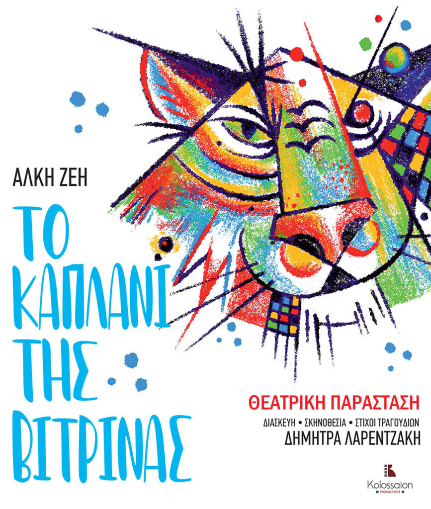 χανιά-το-καπλάνι-της-βιτρίνας-της-άλκη-2136705