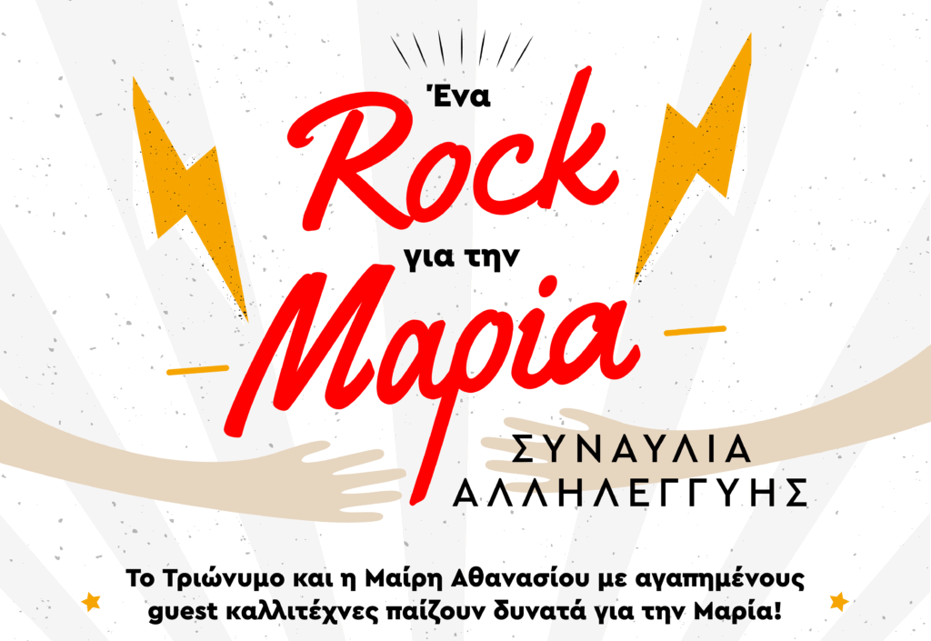 ένα-ροκ-για-τη-μαρία-μια-μεγάλη-ροκ-2141063